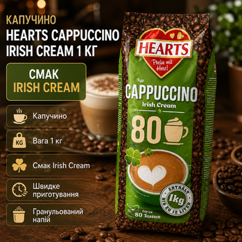 Капучино Hearts Cappuccino Irish Cream 1 кг швидкорозчинний кавовий напій зі смаком Айріш Крем