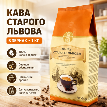 Кава в зернах Старого Львова Сніданкова 1 кг
