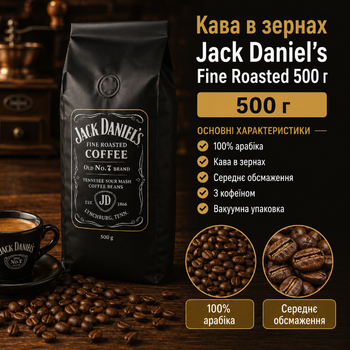 Кофе в зернах Jack Daniel's Fine Roasted Coffee 500 г 100% арабика средняя обжарка в вакуумной упаковке