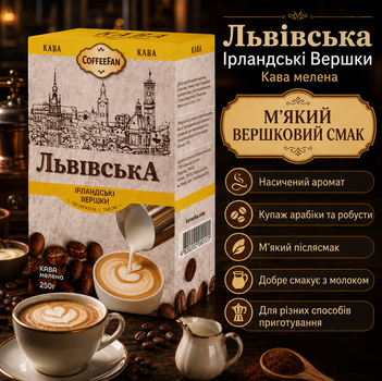 Кава мелена CaffeeFan Львівська Ірландські Вершки 250 г ароматизована купаж арабіка робуста