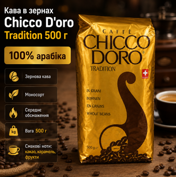 Кофе в зернах Chicco Doro Tradition 500 г 100 процентов арабика средняя обжарка для кофемашины рожковой кофеварки гейзерной кофеварки и френч пресса