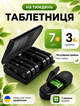 Органайзер для таблеток на 7 дней с 3 отделениями в день, черный — дни недели на украинском (TABL-BLACK-UKR)