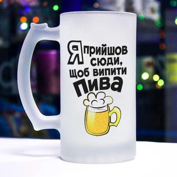 Бокал для пива с прикольной надписью "Я пришел сюда чтобы выпить пива"