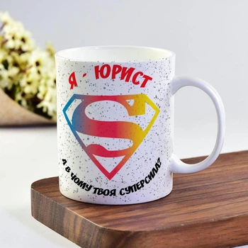 Прикольная оригинальная чашка на подарок юристу с надписью "Я юрист, а в чем твоя суперсила?"