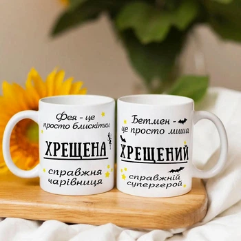 Набор парных чашек для крестных с надписями "Крестная - настоящая волшебница, Крестный - настоящий супергерой"