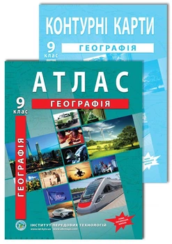Комплект посібників НУШ: Атлас і контурна карта з географії для 9 класу
