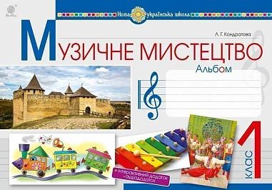 1 клас | Музичне мистецтво. Альбом, Кондратова | Богдан