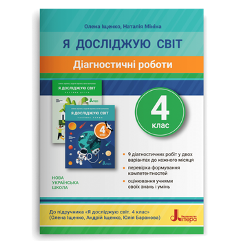 4 клас. Я досліджую світ. Діагностичні роботи до підручника Іщенко (Іщенко О. Л., Мініна Н. М.), Літера