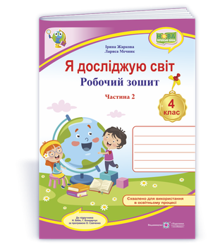 4 клас. Я досліджую світ. Робочий зошит до підручника Бібік у 2 частинах. Частина 2 (Жаркова І., Мечник Л.), Підручники і посібники