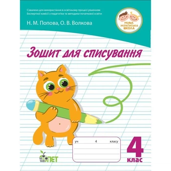 4 клас НУШ. Зошит для списування ( Попова Н.М. Волкова О.В.), ПЕТ