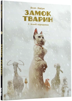 Замок тварин. Книга 2. Зимові маргаритки - Ксавьє Дорісон
