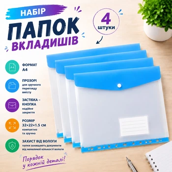 Набор папок-вкладышей с кнопкой для документов 4 штуки формат А4 папка-файл для фолдера папки-конверты прозрачные, голубой folder-2-blue