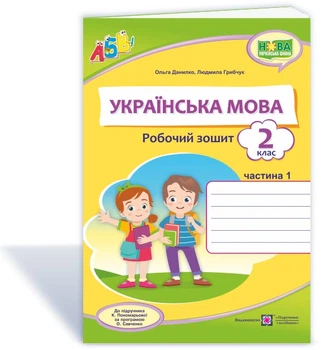2 клас (НУШ). Українська мова. Робочий зошит до підручника Пономарьової. Частина 1 (Данилко О., Грибчук Л.), Підручники і посібники