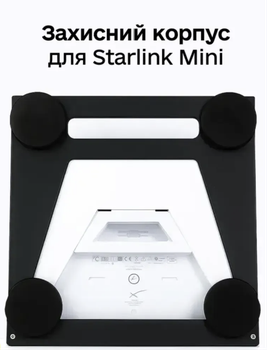 Захисний корпус Starlink Mini на посилених магнітах Чорний (автоверсія)
