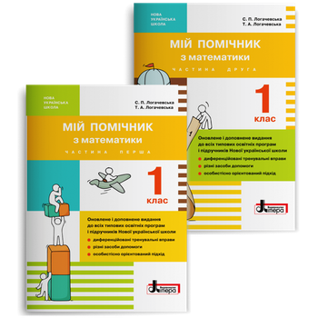 1 клас. Мій помічник з математики. Комплект (Логачевська С.П. Логачевська Т.А.), Літера