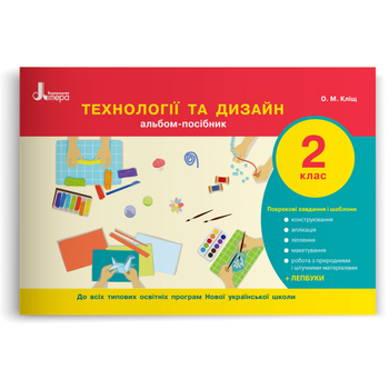 2 клас. Технології та дизайн. Альбом~посібник (Кліщ О.М.), Літера