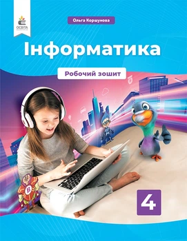 4 клас НУШ. Інформатика. Робочий зошит (Коршунова О. В.), Освіта