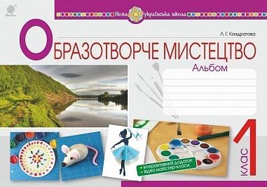 1 клас | Образотворче мистецтво. Альбом, Кондратова | Богдан