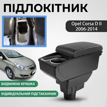 Подлокотник на Opel Corsa D Опель Корса 2006-2014 кожзам черный.