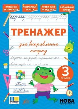 Тренажер для виправлення почерку — 3 клас. Сіліч С.