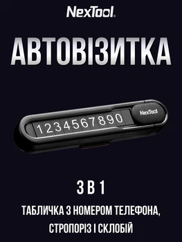 Автовізитка NexTool Multifunctional Parking Plate NE20140 з номером телефону в машину для паркування 3 в 1 паркувальна карта стропоріз склобій