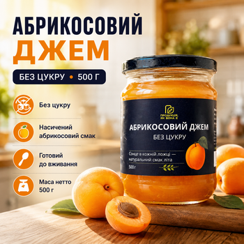 Абрикосовий джем натуральний без цукру 500 г