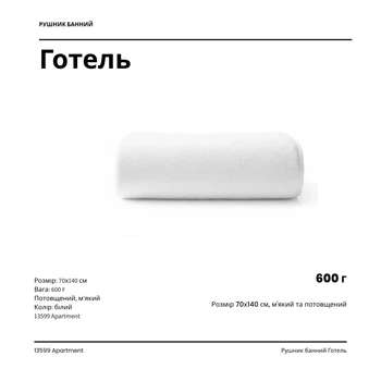 Рушник банний готель 70х140 600 гр., потовщений, мʼякий , білий, 13599 Apartment