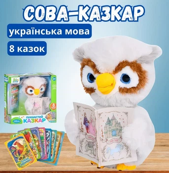 Інтерактивна м'яка іграшка Сова Казкар українською мовою, 8 народних казок, аудіо казки, звукова іграшка для дітей 3+ Limo toy