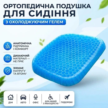 Ортопедическая гелевая подушка для сидения, сидушка на стул кресло авто офис, от геморроя и боли спины кресла позвоночника офиса