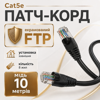 Патч-корд наружный Cat5e FTP CU 10 м черный медный RJ45 кабель для интернета роутера компьютера и уличной LAN сети до 1 Гбит/с