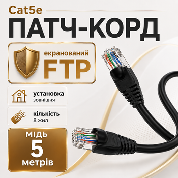 Кабель наружный Cat5e FTP CU 5 м черный медный патч-корд RJ45 для подключения интернета роутера ПК и сетевого оборудования
