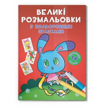 Большая раскраска Зайчик F00026717 с цветными образцами, 12 страниц