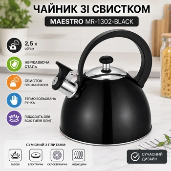 Чайник со свистком для плиты Maestro 2.5 л (MR-1302-BLACK)