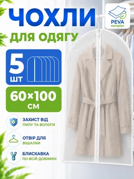 Набір чохлів для зберігання одягу на блискавці PEVA 60×100 см матові прозорі 5 шт (GARBAG-05)