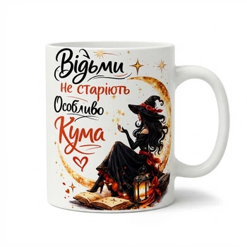 Керамическая чашка «Ведьмы не стареют. Особенно, Кума»