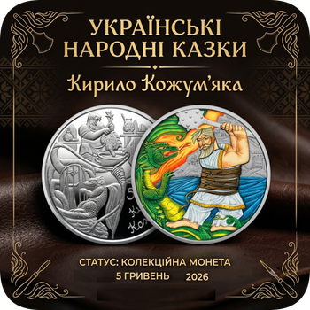 Монета Українські народні казки. Кирило Кожум`яка в капсулі та сувенірному пакуванні