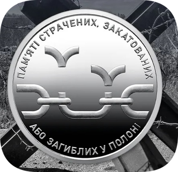 Монета посвящена Памяти казненных, замученных или погибших в плену - в капсуле 2026