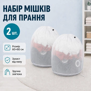 Прозорі мішки для прання одягу, пуховиків, білизни та взуття набір мішків для зберігання одягу та речей 60×80 см із затяжкою, комплект 2 шт