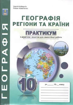 Практикум з курсу "Географія: Регіони та країни" з додатками 10 клас. Кобернік