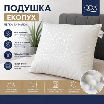 Подушка для сну ЕКО-ПУХ ОДА розмір 50х70, гіпоалергенна, зі зйомним чохлом