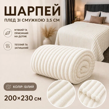 Плед Шарпей зі смужкою 3,5 см 200×230 см з мікрофібри, білий