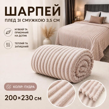 Плед Шарпей в полоску 3,5 см 200×230 см из микрофибры, пудра
