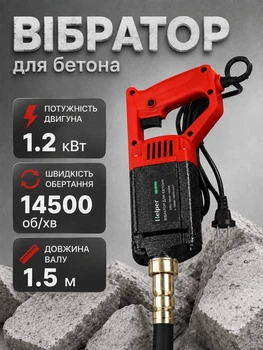 Вибратор для бетона электрический 1200 Вт Helper HP - 1262 с гибким валом 1.5 м и булавой виброуплотнитель бетонный глубинный портативный для уплотнения трамбовки фундамента строительный