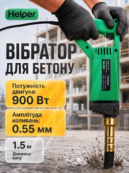 Электрический вибратор для уплотнения бетона 900 Вт Helper HP - 1260 с гибким валом 1.5 м и булавой глубинный бетонный портативный виброуплотнитель для трамбовки фундамента строительный