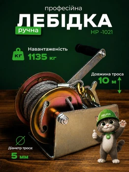 Лебідка барабанна ручна тросова важільний підіймач Helper HP-1021 механічний підйомник автолебідка з важелем для переміщення піднімання вантажів 1135 кг 2500LBS гаражу складу майстерні автосервісу будівельного майданчику сталевий трос 10 м з гаком