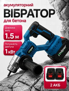 Аккумуляторный вибратор для бетона 1000 Вт 21 В Helper HP - 1266 с гибким валом 1.5 м и булавой виброуплотнитель бетонный глубинный комплект 2 аккумулятора для уплотнения трамбовки фундамента строительный
