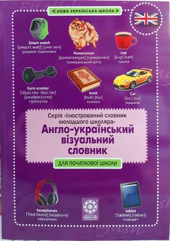 Англійський український візуальний словник для початкової школи (з транскрипцією)