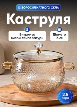 Стеклянная кастрюля с крышкой 2.5 л жаропрочная кастрюля из термостойкого стекла Янтарный