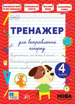 Тренажер для виправлення почерку — 4 клас. Сіліч С.