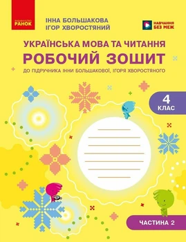 Українська мова та читання. 4 клас. Робочий зошит (у 2-х частинах). Частина 2. Большакова І.О. Хворостяний І.Г.